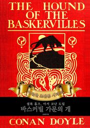 셜록홈즈 바스커빌 가문의 개 : 영어원서 초판본