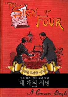 셜록홈즈 네 개의 서명 : 영어원서 초판본