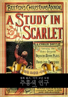셜록홈즈 주홍색 연구 : 영어원서 초판본