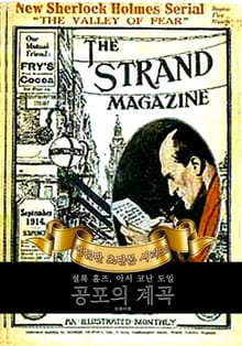 셜록홈즈 공포의 계곡 : 영어원서 초판본
