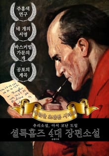 셜록홈즈 4대 장편소설 : 영어원서 초판본