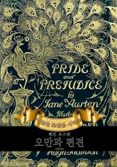 오만과 편견 : 영어원서 초판본 표지 이미지