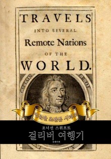 걸리버 여행기 : 영어원서 초판본