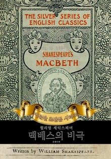 맥베스의 비극 : 영어원서 초판본
