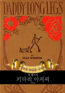 키다리 아저씨 : 영어원서 초판본