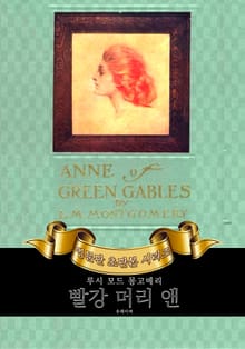 빨강 머리 앤 : 영어원서 초판본