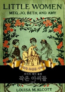작은 아씨들 : 영어원서 초판본
