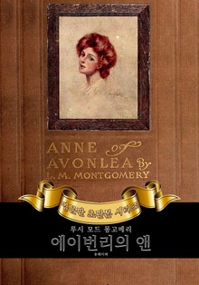 에이번리의 앤(빨강머리 앤 후속 이야기) : 영어원서 초판본