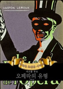 오페라의 유령 : 영어원서 초판본