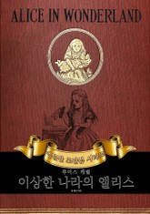 이상한 나라의 앨리스 : 영어원서 초판본 표지 이미지
