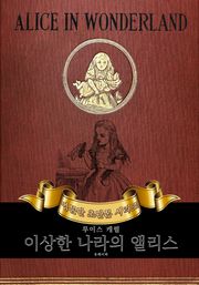 이상한 나라의 앨리스 : 영어원서 초판본