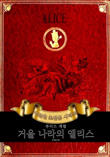 거울 나라의 앨리스(이상한 나라의 앨리스 속편) : 영어원서 초판본