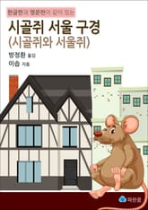 시골쥐 서울 구경(시골쥐 서울쥐)-한글판과 영문판이 같이 표지 이미지