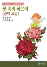 꽃 속의 작은이(장미 요정)-한글판과 영문판이 같이 있는 표지 이미지