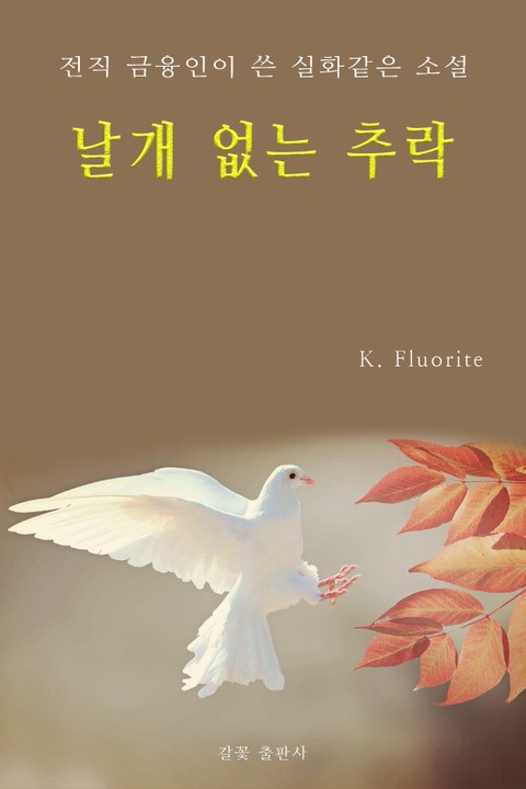 날개 없는 추락 표지 이미지