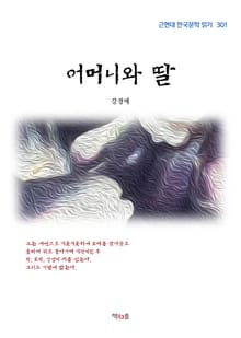 어머니와 딸
