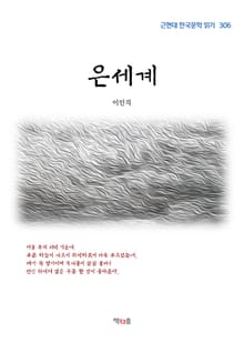 은세계