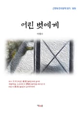 어린 벗에게 표지 이미지