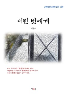 어린 벗에게