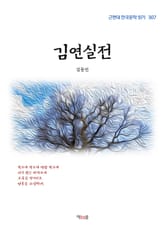 김연실전 표지 이미지