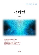 구마검 표지 이미지