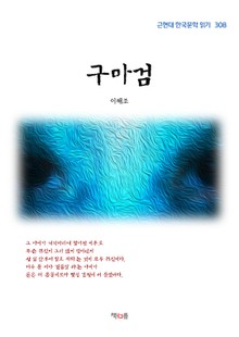 구마검