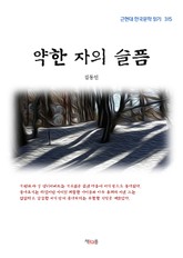 약한 자의 슬픔 표지 이미지