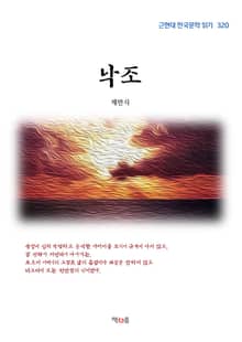 낙조