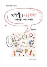 저작물의 이용허락 -학생작품의 게시와 저작권- 표지 이미지