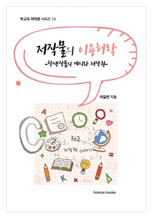저작물의 이용허락 -학생작품의 게시와 저작권-