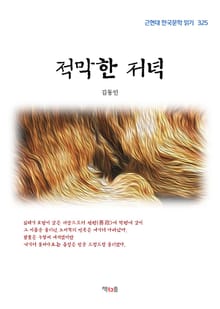 적막한 저녁