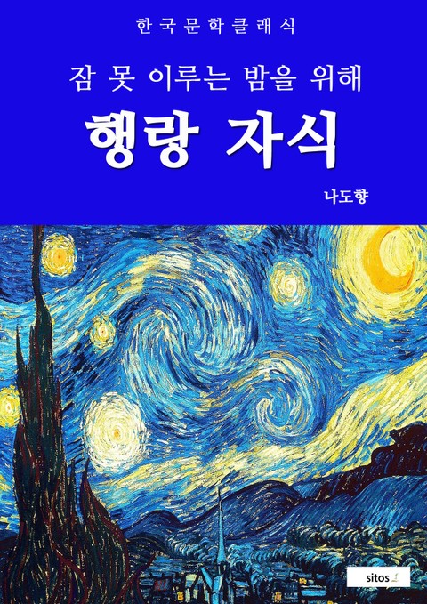 행랑 자식(잠 못 이루는 밤을 위해) 표지 이미지