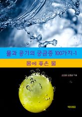 물과 공기의 궁금증 100가지-1_몸에 좋은 물 표지 이미지