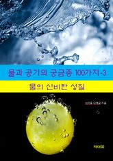 물과 공기의 궁금증 100가지-3 _물의 신비한 성질 표지 이미지