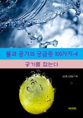 물과 공기의 궁금증 100가지-4 _공기를 잡는다 표지 이미지