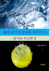 물과 공기의 궁금증 100가지-5 _공기와 지구환경 표지 이미지