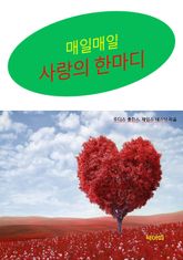 사랑의 한마디 표지 이미지