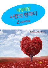 사랑의 한마디-2 _파랑색 마음 표지 이미지