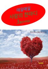 사랑의 한마디-3 _빨강색 마음 표지 이미지