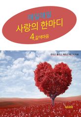 사랑의 한마디-4 _갈색 마음 표지 이미지