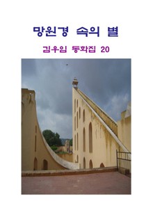 개정판 | 망원경 속의 별