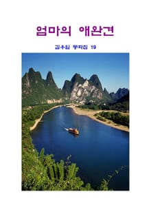 개정판 | 엄마의 애완견