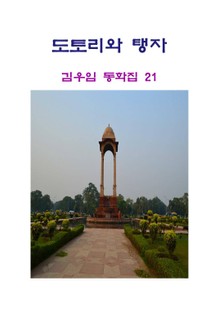 개정판 | 도토리와 탱자