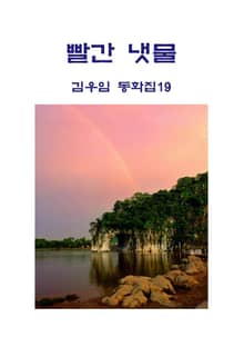 개정판 | 빨간 냇물