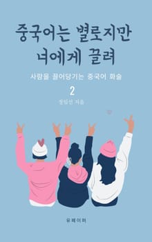 중국어는 별로지만 너에게 끌려2