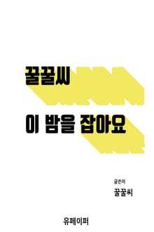 꿀꿀씨 이 밤을 잡아요