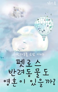 펫로스 반려동물도 영혼이 있을까?