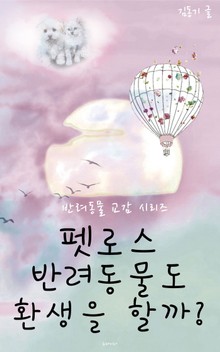 펫로스 반려동물도 환생을 할까?