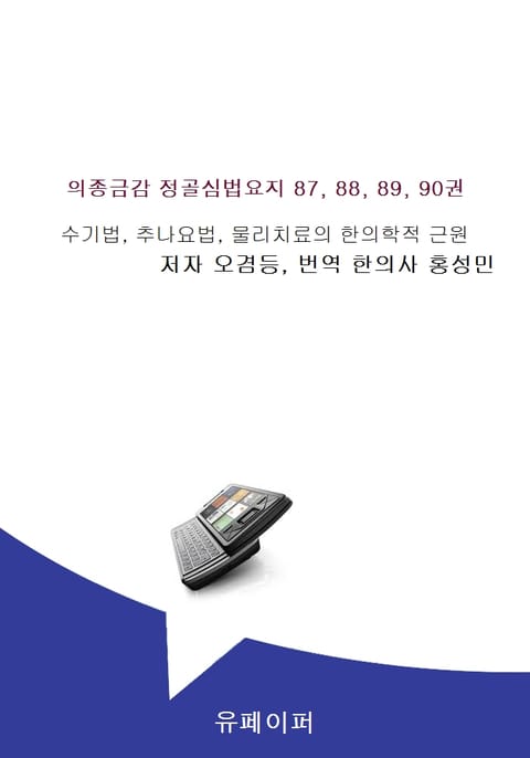 의종금감 정골심법요지 87, 88, 89, 90권 표지 이미지