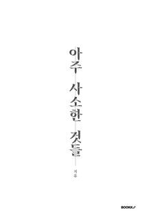 아주 사소한 것들